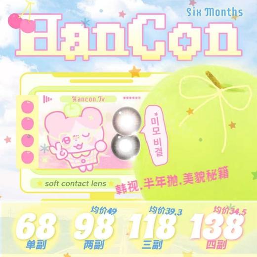 【套餐活动】HANCON韩视半年抛福利活动/半年抛 商品图0