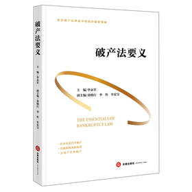 破产法要义   李永军主编 黄晓行 李哲 牟宏宝副主编  法律出版社