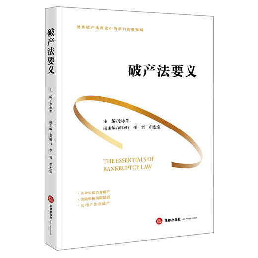 破产法要义   李永军主编 黄晓行 李哲 牟宏宝副主编  法律出版社 商品图0
