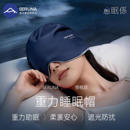 SERUNA重力眼罩遮光深睡帽睡眠专用助眠眼罩 商品图0