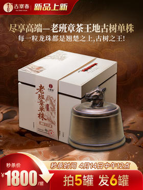 4月14日中午12点【一泡难求老班章】2026年春茶预售老班章茶王地选料，高端鼎奢侈品生肖系列龙珠茶界终极奢侈巨作 中国制茶大师：刘宣义全程监制，600克/罐