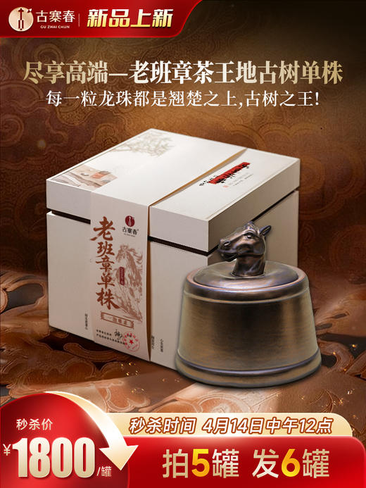 4月14日中午12点【一泡难求老班章】2026年春茶预售老班章茶王地选料，高端鼎奢侈品生肖系列龙珠茶界终极奢侈巨作 中国制茶大师：刘宣义全程监制，600克/罐 商品图0