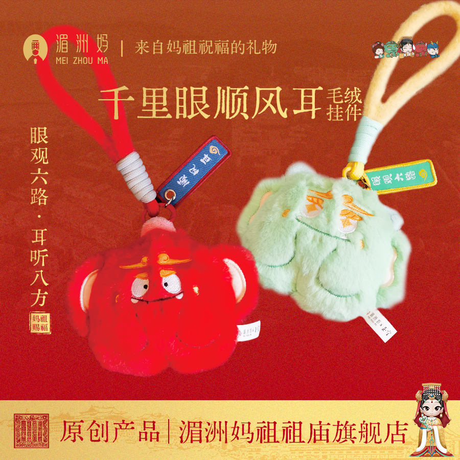 千里眼顺风耳毛绒挂件平安车挂