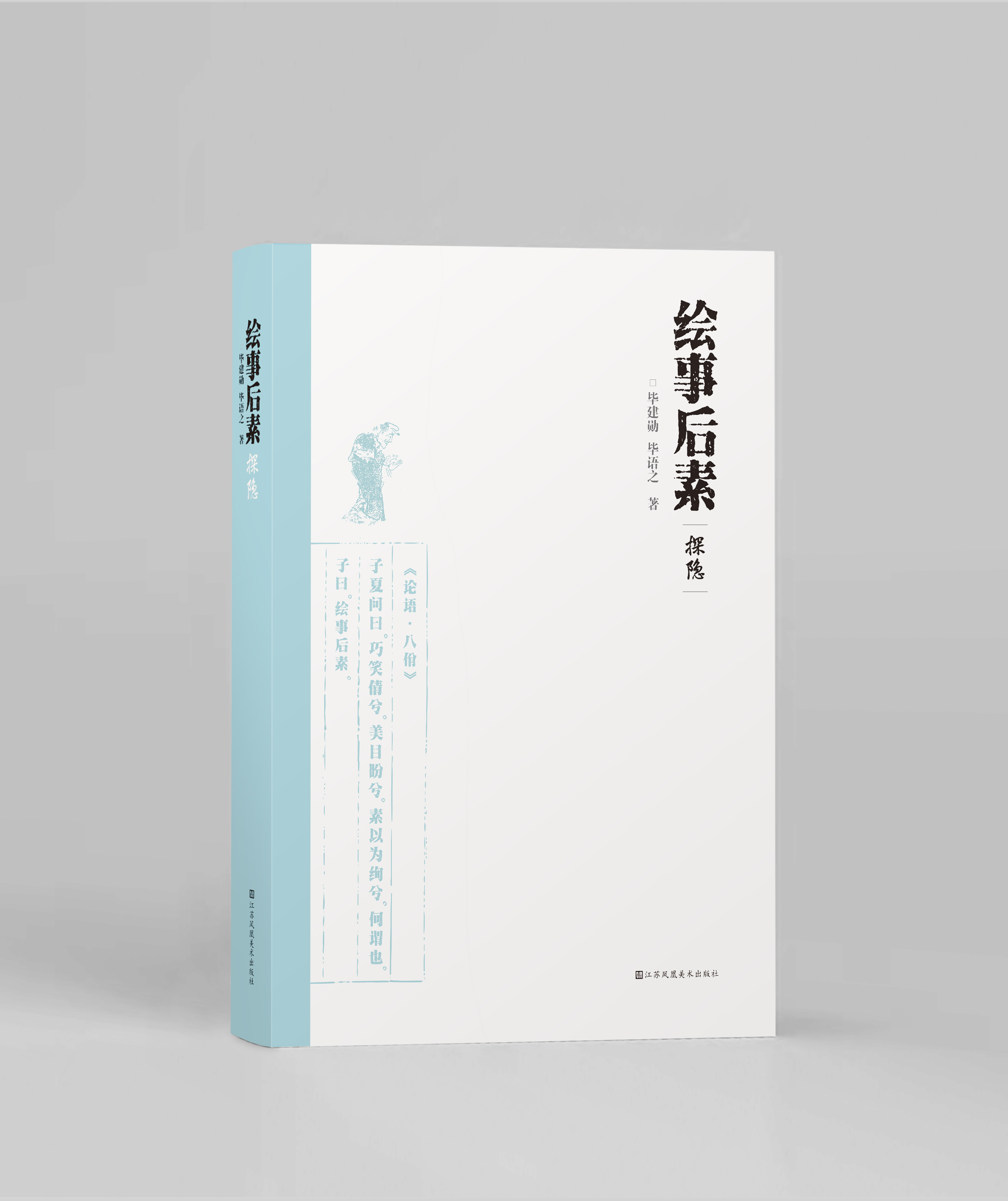 绘事后素探隐