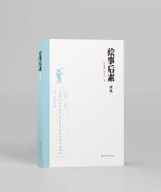 绘事后素探隐 商品图0