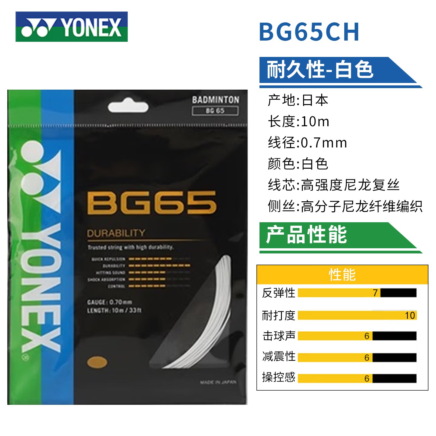 羽弦--尤尼克斯BG65CH(耐久性) 羽毛球拍线 羽弦