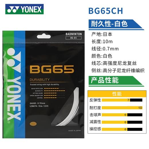 羽弦--尤尼克斯BG65CH(耐久性) 羽毛球拍线 羽弦 商品图0
