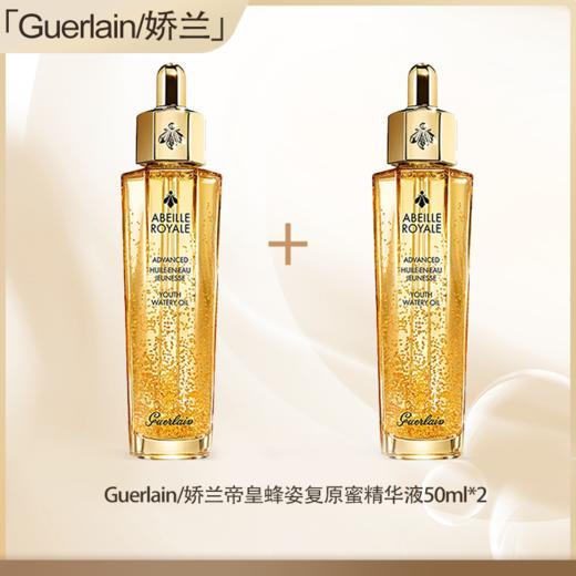 【预售】【保税仓直发】法国Guerlain娇兰帝皇蜂姿复原蜜精华液50m『此链接商品请分开拍单-合并下单不发货』 商品图0