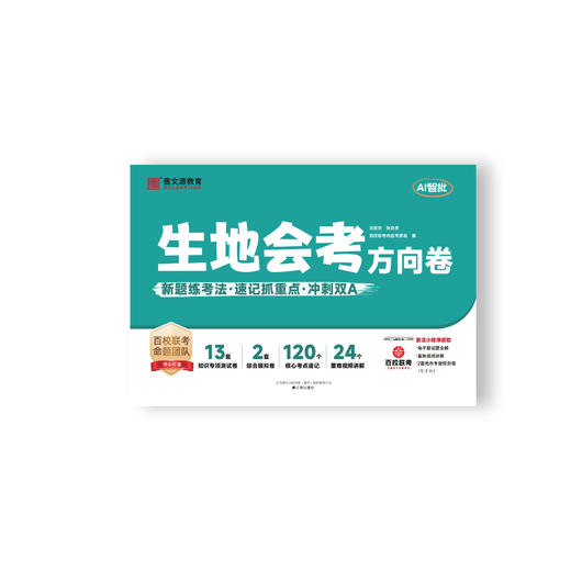 26版《地生会考方向卷》 商品图1