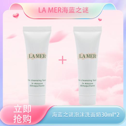 春季焕新【全球购】LA MER海蓝之谜璀璨净澈lamer洁面泡沫保湿深层清洁洗面奶30ml·现货速达 商品图0
