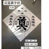 大号花篮奠字包装纸花圈布置奠字防水塑料纸 商品缩略图2