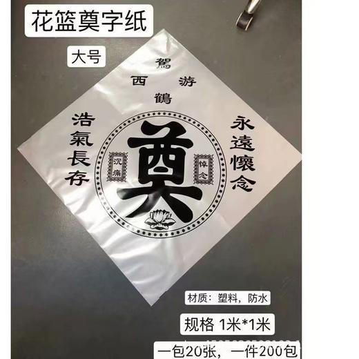 大号花篮奠字包装纸花圈布置奠字防水塑料纸 商品图2