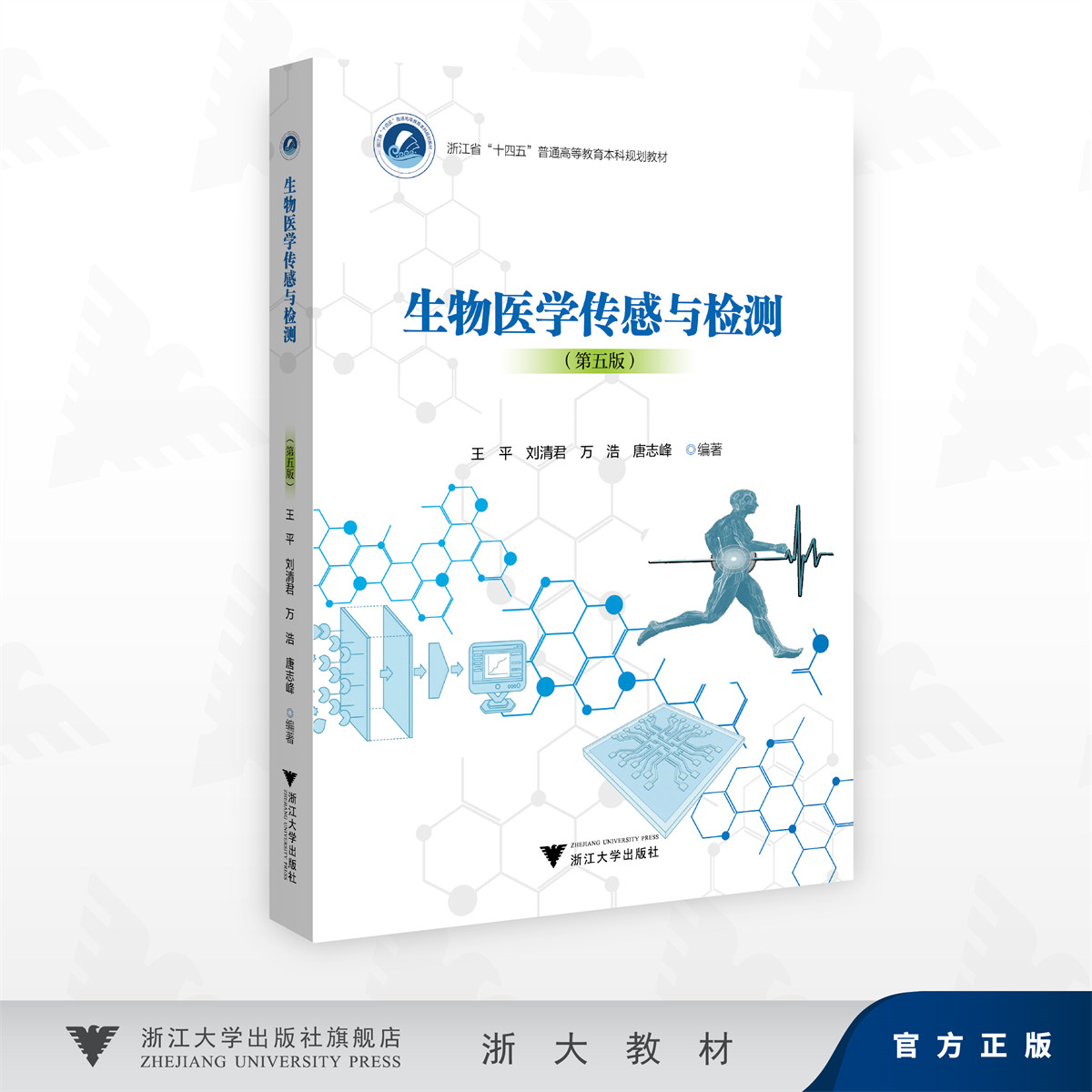 生物医学传感与检测（第五版）