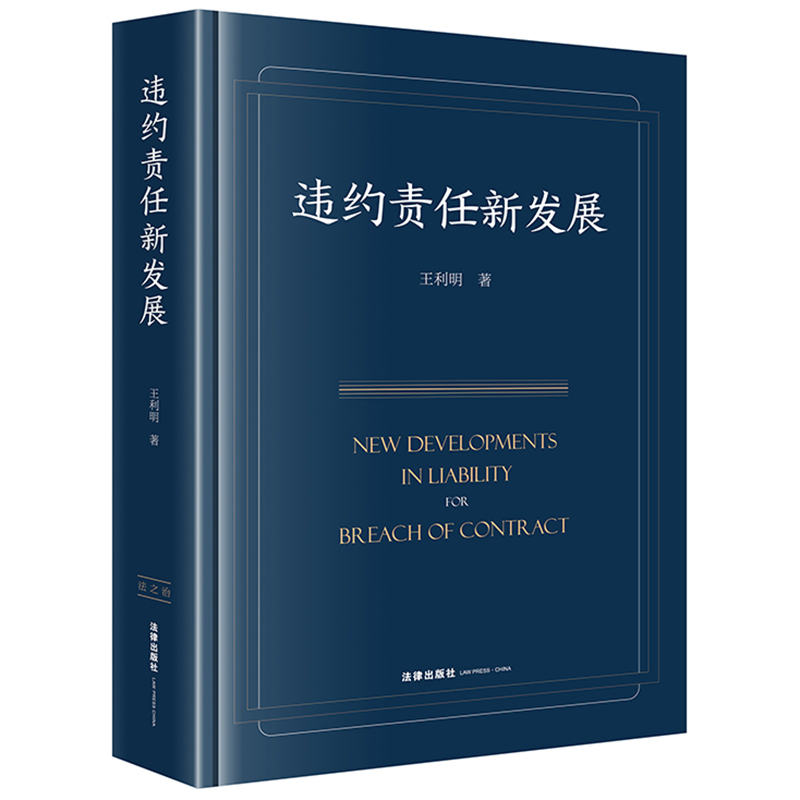 违约责任新发展  王利明著   法律出版社
