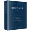 违约责任新发展  王利明著   法律出版社 商品缩略图0