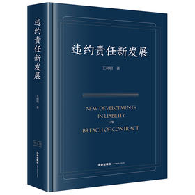 违约责任新发展  王利明著   法律出版社