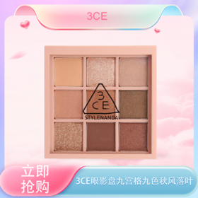 【全球购】3CE眼影盘 | 九宫格9色overtake秋风落叶·现货速达