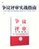 争议评审实战指南：基于《建设工程工程量清单计价标准》 GB/T 50500—2024 商品缩略图2