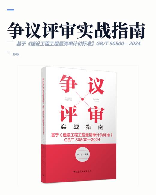 争议评审实战指南：基于《建设工程工程量清单计价标准》 GB/T 50500—2024 商品图2