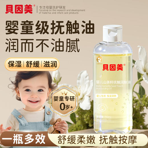 【积分】贝因美婴儿山茶籽抚触润肤油90ml 商品图6