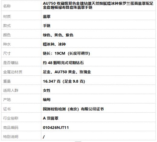 【天然正品】A货翡翠AU750收藏级双色金镶钻镶天然细腻糯冰种紫罗兰蛋面翡翠配足金盘缠福禄寿算盘珠翡翠手链 链长：19CM（长度可调节）010426NJT11 商品图7