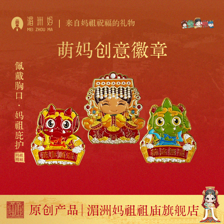 湄洲妈祖 创意萌妈赐福胸针 妈祖胸章套装 金属徽章 包包配件个性