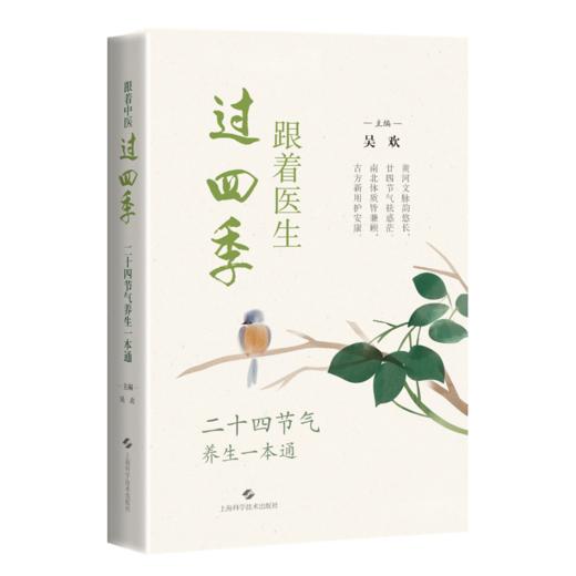 跟着医生过四季 二十四节气养生一本通 吴欢 主编 循二十四节气智慧，融古今养生之道 医学科普 9787547875667 上海科学技术出版社 商品图1