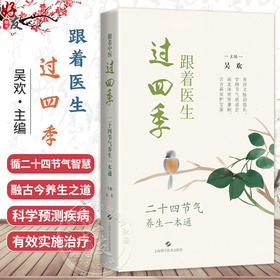 跟着医生过四季 二十四节气养生一本通 吴欢 主编 循二十四节气智慧，融古今养生之道 医学科普 9787547875667 上海科学技术出版社