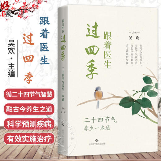 跟着医生过四季 二十四节气养生一本通 吴欢 主编 循二十四节气智慧，融古今养生之道 医学科普 9787547875667 上海科学技术出版社 商品图0