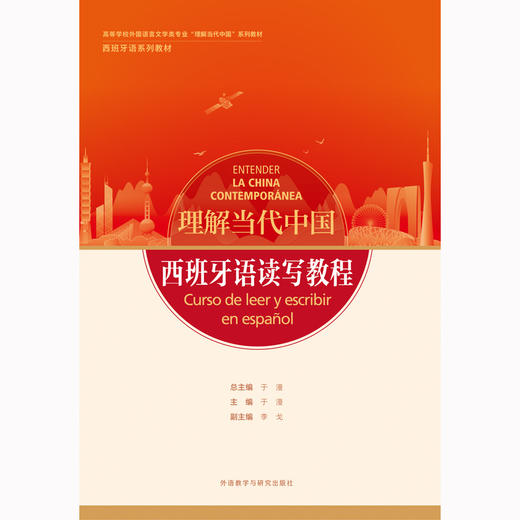 【含数字资源，26年新版】西班牙语读写教程(“理解当代中国”西班牙语系列教材)(26新) 商品图1