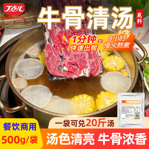 【试用/体验装】牛骨清汤调料 商品图4