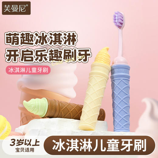 【软毛护龈 ！可拆卸便携】卡通冰淇凌儿童软毛牙刷可拆卸便携宝宝萌趣便捷式礼盒家用童趣。xb 商品图1