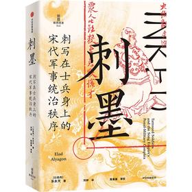 中信出版 | 刺墨——刺写在士兵身上的宋代军事统治秩序