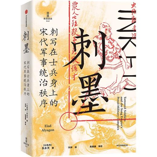 中信出版 | 刺墨——刺写在士兵身上的宋代军事统治秩序 商品图0