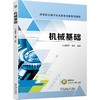 官网 机械基础 颜爱平 教材 9787111736790 机械工业出版社 商品缩略图0