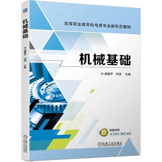 官网 机械基础 颜爱平 教材 9787111736790 机械工业出版社 商品图0