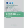 水利工程地质（第6版）（普通高等教育“十一五”国家级规划教材 高等学校水利学科专业规范核心课程教材·水利水电工程  全国水利行业“十三五”规划教材（普通高等教育） “十四五”时期水利类专业重点... 商品缩略图1