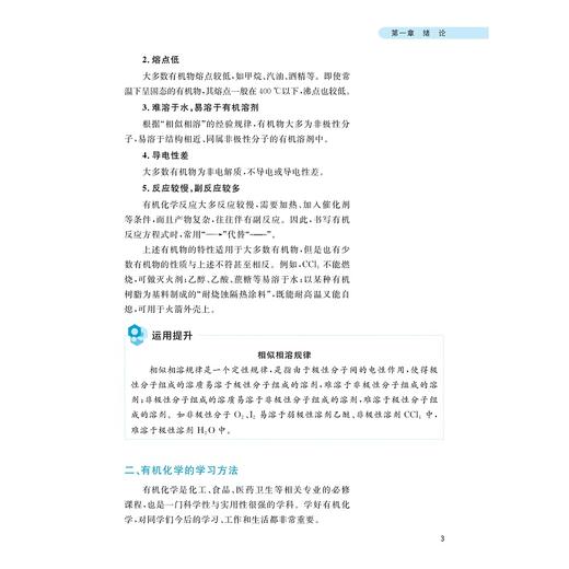 有机化学/戚海华 总主编/王瑛,金群芳,李建波 主编/浙江大学出版社 商品图3