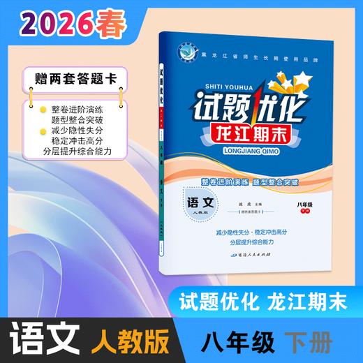 2025-2026｜龙江期末｜八年级下册 商品图0