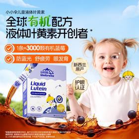【全新升级】小小伞液体叶黄素蓝光护眼8合1升级款30条/盒《赠品链接》