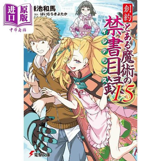 预售 【中商原版】轻小说 创约 魔法禁书目录 15 镰池和马 日文原版日韩 創約 とある魔術の禁書目録 15 電撃文庫 商品图0