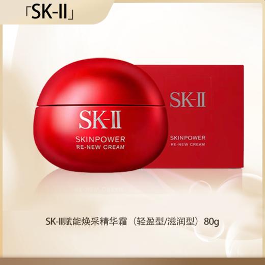 【保税仓直发】【送礼盒礼袋】SK-II赋能焕采精华霜80g（轻盈型/滋润型）『此链接商品请分开拍单-单独下单』 商品图0