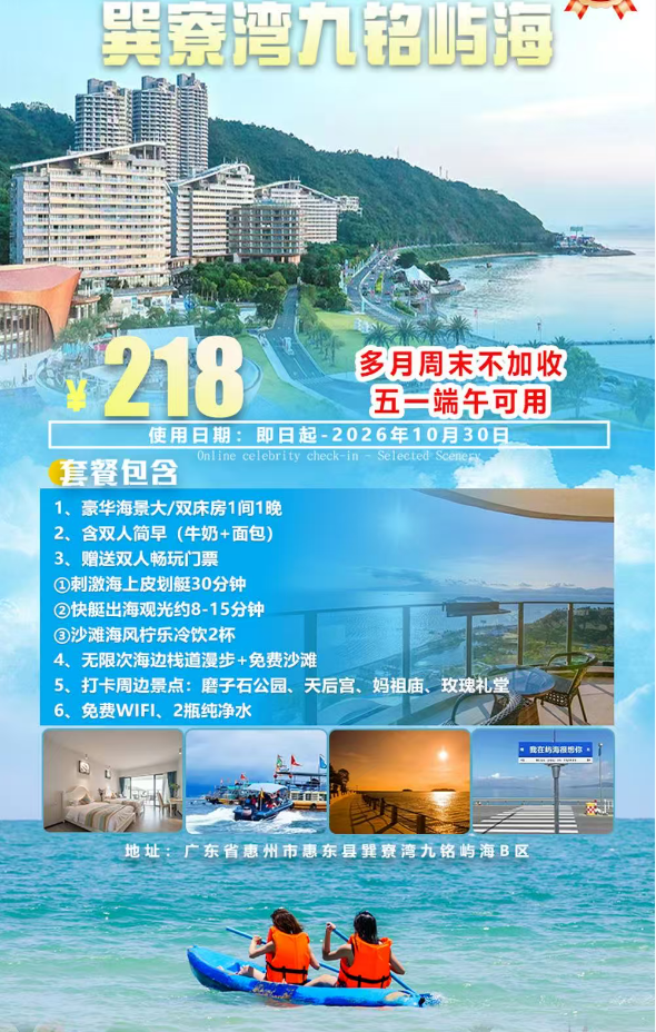 【巽寮湾·九铭屿海】7月前都一口价。嗨玩体验快艇出海！￥218元抢九铭屿海豪华海景房+双人简早+海上皮划艇30分钟+快艇出海观光+冷饮2杯+免费畅游巽寮湾沙滩+海边栈道漫步看日落，超长有效期到10月！