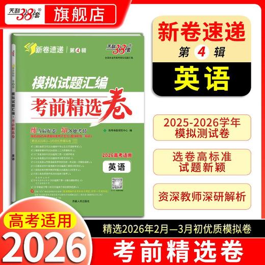 （2026）英语--模拟试题汇编·考前精选卷 商品图0