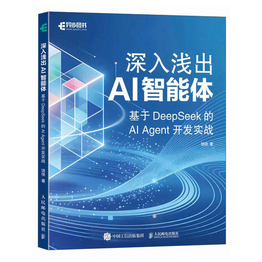深入浅出AI智能体 基于DeepSeek的AI Agent开发实战 智能体开发AI编程agent设计模式 商品图0