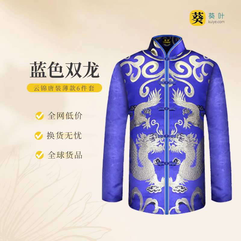 男士寿衣云锦唐装-蓝色双龙薄款6件套寿衣寿服套装