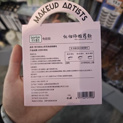 芭乐壹选山茶花免胶假睫毛 商品图1