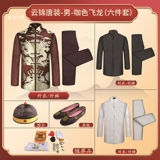 男士寿衣云锦唐装-咖啡飞龙薄款6件套寿衣寿服套装 商品图1