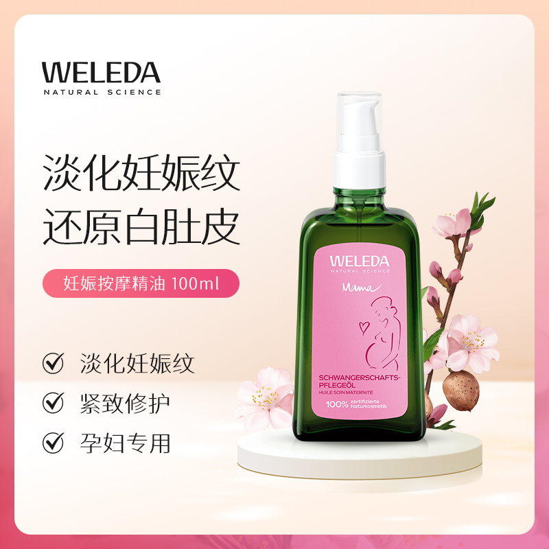 【宁波旗舰】Weleda维蕾德 产前产后妊娠孕身纹按摩油 肥胖纹 植物油好吸收 100ml