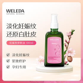 【宁波旗舰】Weleda维蕾德 产前产后妊娠孕身纹按摩油 肥胖纹 植物油好吸收 100ml